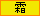 霜注意報